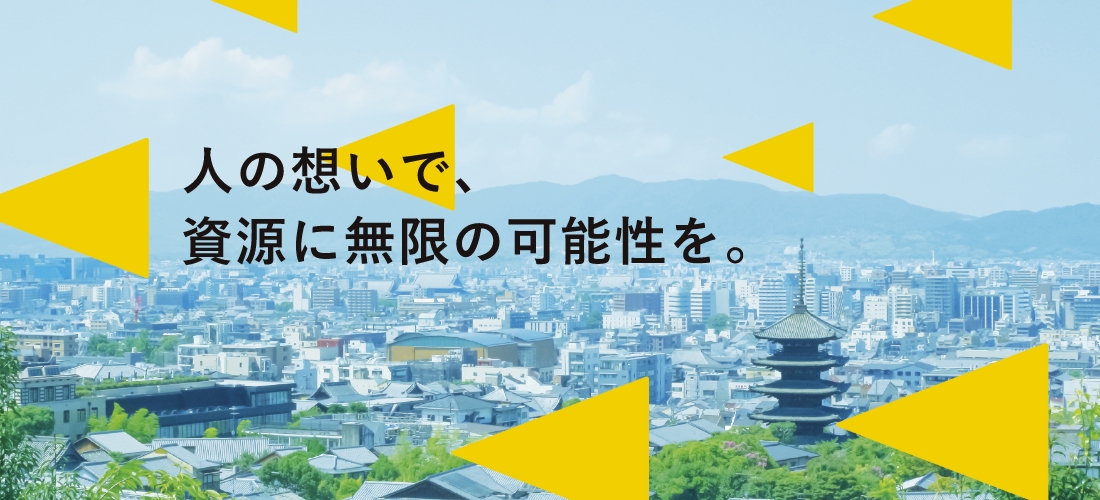 人の想いで、資源に無限の可能性を。